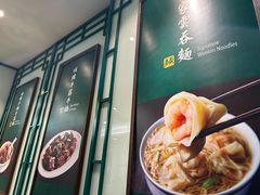 -麦奀云吞面世家(中环店)