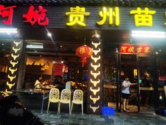 -阿婉贵州苗家酸汤鱼(梅林店)