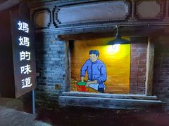 门面-妈妈的味道(和顺古镇店)