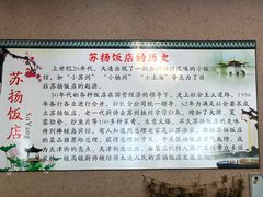 -老苏扬饭店