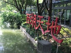 -西湖天地