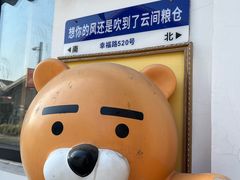 -云间粮仓