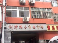 -利津路小商品批发市场