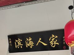 -良师门滨海人家·海鲜·家常菜(滨海城店)