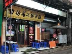 门面-回坊马二饺子馆
