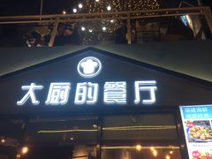 门面-大厨的餐厅(曾厝垵总店)