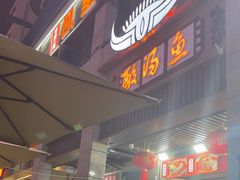 -凯里老街坊酸汤鱼(青云路店)