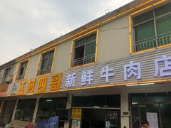 门面-江村四哥新鲜牛肉店(江高总店)