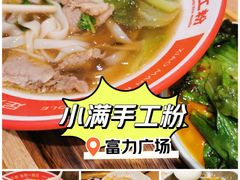 -小满手工粉(北京富力广场店)