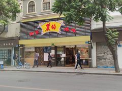 门面-丽的面家(多宝路店)