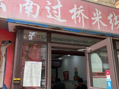 -金家小金碗云南过桥米线