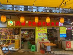 -鸿顺老铁锅美蛙鱼府(解放碑店)
