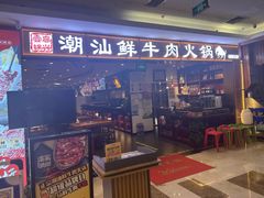 -高兴一锅潮汕鲜牛肉火锅(银座店)