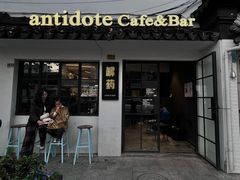 -解药·antidote Cafe&Bar