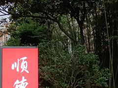 -顺德小院私房菜馆