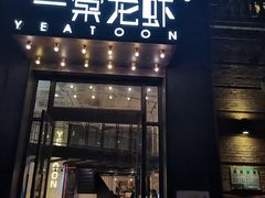 门面-一棠龙虾•王牌虾球(楚河汉街店)