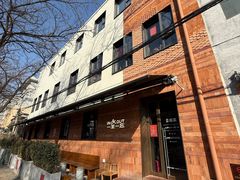 -一坐一忘云南菜(三里屯店)