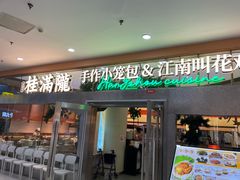 -桂满陇·手作小笼包&江南叫花鸡(中山公园店)