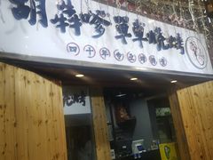 门面-胡犇嗲单车烧烤(坡子街店)