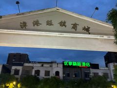 -龙宫海鲜楼(长乐漳港店)