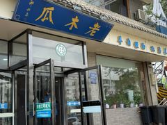 -老木瓜(同心路店)