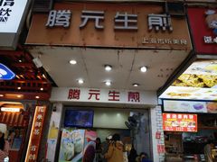 -腾元生煎(西华路店)