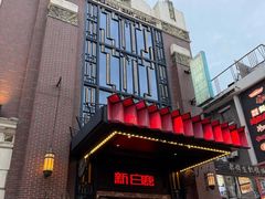 -新白鹿餐厅(龙游路总店·杭帮菜名店)