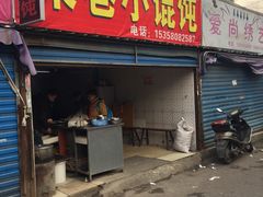 门面-荣巷小馄饨(荣巷店)