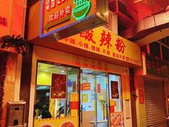 -酸辣粉(氹仔店)