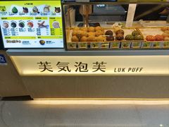 -芙気泡芙(北京来福士中心店)