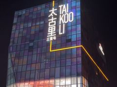 -三里屯太古里