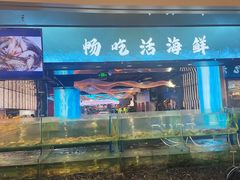 -渔舶汇蒸汽活海鲜·榴莲自助(领展中心城店)