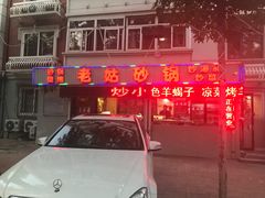 -老姑砂锅·烧烤天津菜(体北道店)