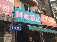 门面-阿雄粉店(文明街店)
