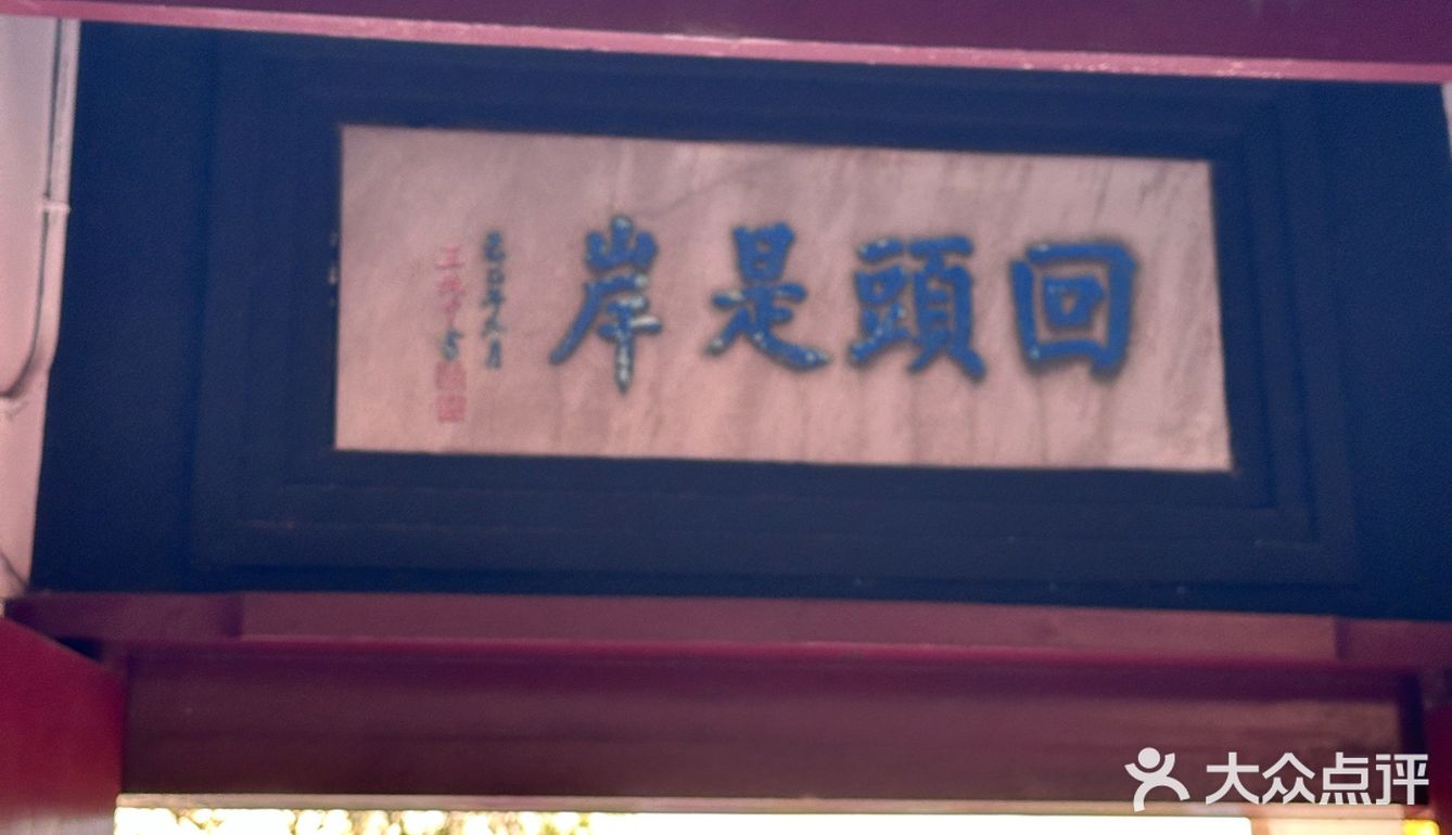 鼋头渚广福寺的素面好香🍜