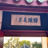 鼋头渚广福寺的素面好香🍜