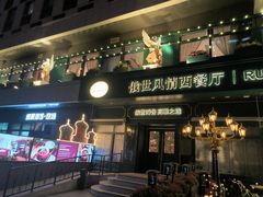-哈拉硕俄式西餐