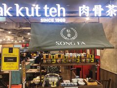 -松發肉骨茶(克拉码头店)
