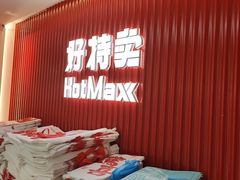 -好特卖HotMaxx(杭州滨江宝龙城店)
