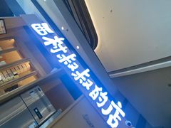 -西村叔叔的店·面包·甜品·蛋糕(清河万象汇店)