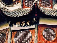 -文昌阁