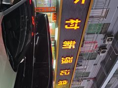 -下村新强记烧鹅店
