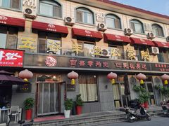 -五谷丰登农家院·地道胶东菜·海鲜烧烤(威海店)
