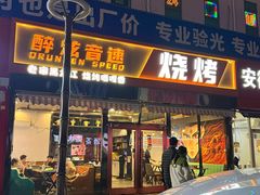 -醉炫音速烧烤·干煸菜(沙河总店)