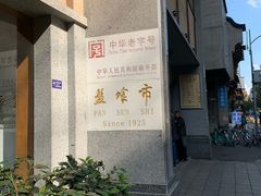 门面-盘飧市(春熙路店)
