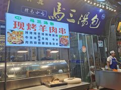 -清真马三汤包(回民街店)