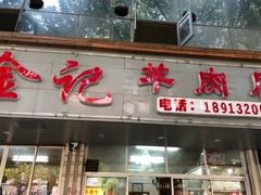 门面-藏书金记家宝羊肉馆(黄河北路店)