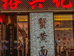 -裕兴记•蟹黄面馆(人民广场店)