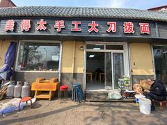 -美得太手工大刀拨面