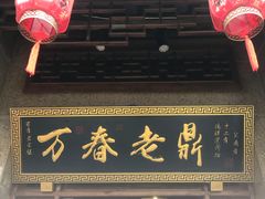 -老鼎万春卤菜(五代传承创始老店)